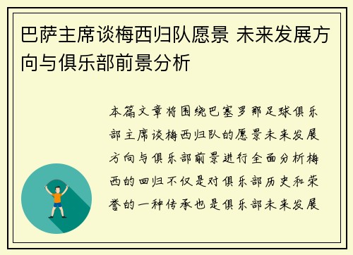 巴萨主席谈梅西归队愿景 未来发展方向与俱乐部前景分析