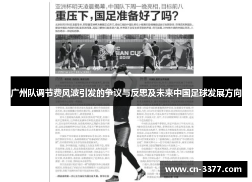 广州队调节费风波引发的争议与反思及未来中国足球发展方向