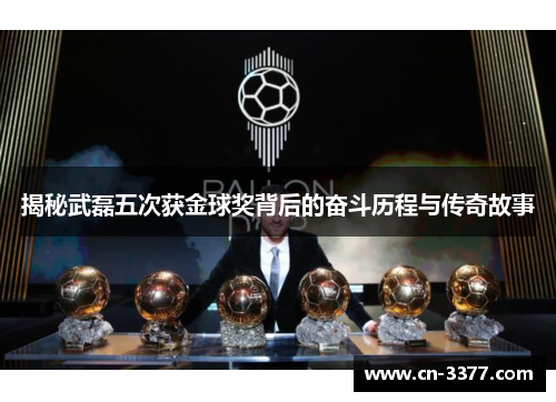 揭秘武磊五次获金球奖背后的奋斗历程与传奇故事