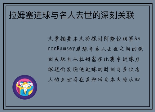 拉姆塞进球与名人去世的深刻关联