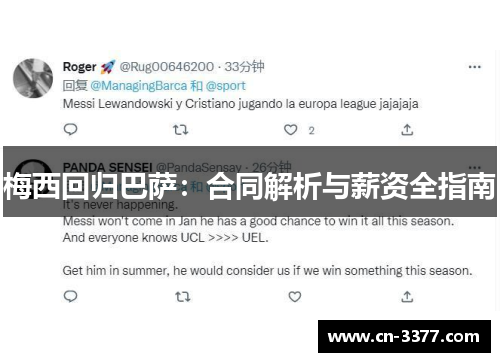 梅西回归巴萨：合同解析与薪资全指南
