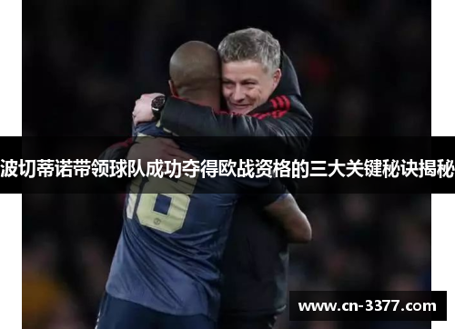 波切蒂诺带领球队成功夺得欧战资格的三大关键秘诀揭秘