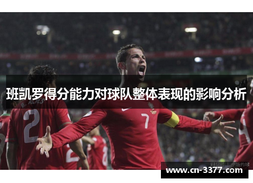 班凯罗得分能力对球队整体表现的影响分析