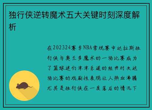 独行侠逆转魔术五大关键时刻深度解析