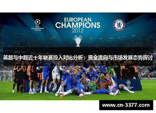 英超与中超近十年联赛投入对比分析：资金流向与市场发展态势探讨