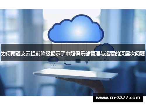 为何南通支云提前降级揭示了中超俱乐部管理与运营的深层次问题