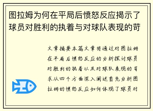 图拉姆为何在平局后愤怒反应揭示了球员对胜利的执着与对球队表现的苛求