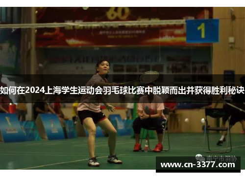 如何在2024上海学生运动会羽毛球比赛中脱颖而出并获得胜利秘诀