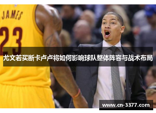 尤文若买断卡卢卢将如何影响球队整体阵容与战术布局