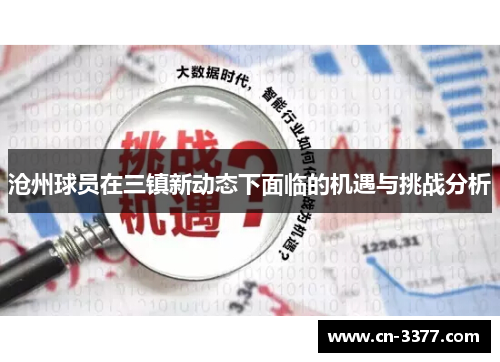 沧州球员在三镇新动态下面临的机遇与挑战分析