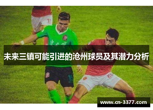 未来三镇可能引进的沧州球员及其潜力分析