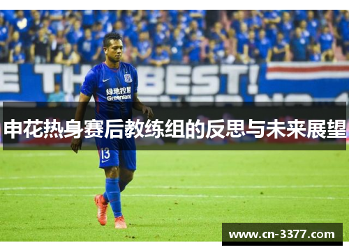 申花热身赛后教练组的反思与未来展望