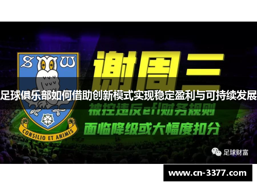 足球俱乐部如何借助创新模式实现稳定盈利与可持续发展