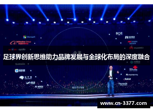 足球界创新思维助力品牌发展与全球化布局的深度融合