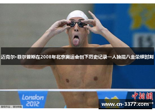 迈克尔·菲尔普斯在2008年北京奥运会创下历史记录一人独揽八金荣耀时刻