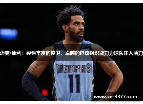 迈克·康利：经验丰富的控卫，卓越的进攻组织能力为球队注入活力
