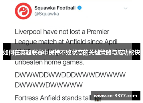 如何在英超联赛中保持不败状态的关键策略与成功秘诀