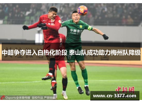中超争夺进入白热化阶段 泰山队成功助力梅州队降级
