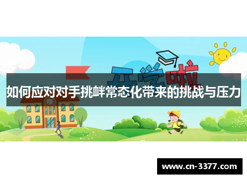 如何应对对手挑衅常态化带来的挑战与压力