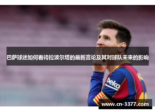 巴萨球迷如何看待拉波尔塔的最新言论及其对球队未来的影响