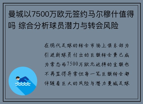 曼城以7500万欧元签约马尔穆什值得吗 综合分析球员潜力与转会风险