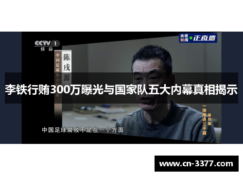 李铁行贿300万曝光与国家队五大内幕真相揭示