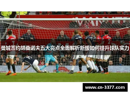 曼城签约胡桑诺夫五大亮点全面解析新援如何提升球队实力