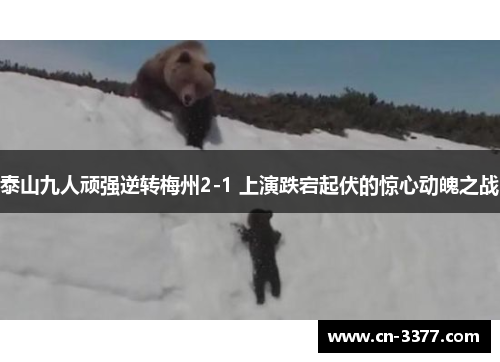 泰山九人顽强逆转梅州2-1 上演跌宕起伏的惊心动魄之战