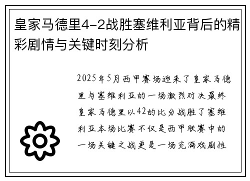 皇家马德里4-2战胜塞维利亚背后的精彩剧情与关键时刻分析