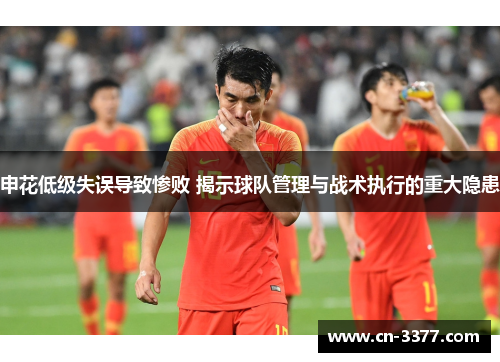 申花低级失误导致惨败 揭示球队管理与战术执行的重大隐患
