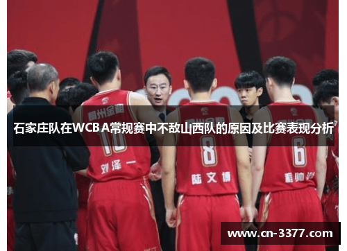石家庄队在WCBA常规赛中不敌山西队的原因及比赛表现分析