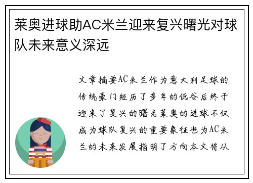 莱奥进球助AC米兰迎来复兴曙光对球队未来意义深远