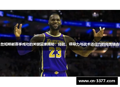 詹姆斯新赛季成功的关键因素揭秘：经验、领导力与战术适应力的完美结合