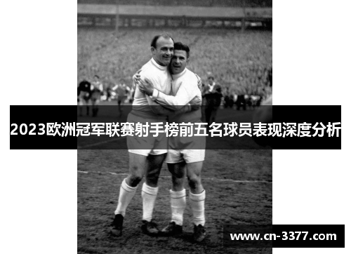 2023欧洲冠军联赛射手榜前五名球员表现深度分析