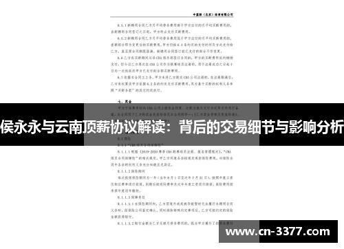 侯永永与云南顶薪协议解读：背后的交易细节与影响分析