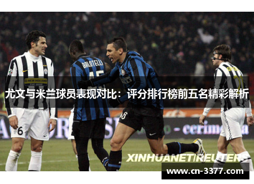 尤文与米兰球员表现对比：评分排行榜前五名精彩解析