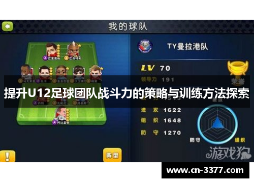 提升U12足球团队战斗力的策略与训练方法探索