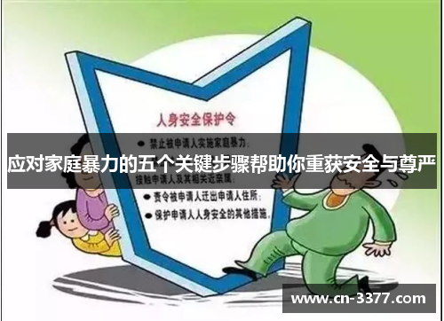 应对家庭暴力的五个关键步骤帮助你重获安全与尊严