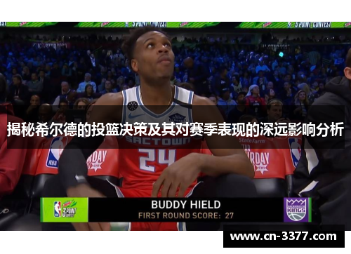 揭秘希尔德的投篮决策及其对赛季表现的深远影响分析