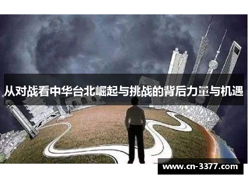 从对战看中华台北崛起与挑战的背后力量与机遇