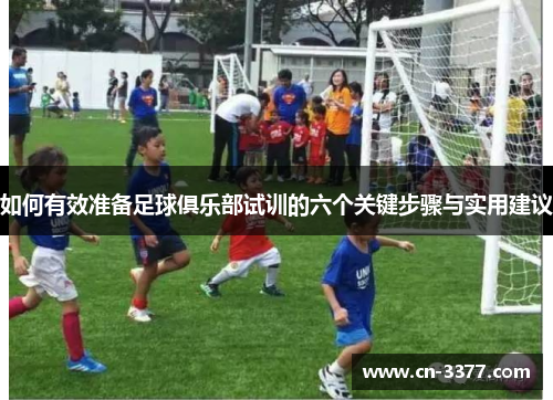 如何有效准备足球俱乐部试训的六个关键步骤与实用建议