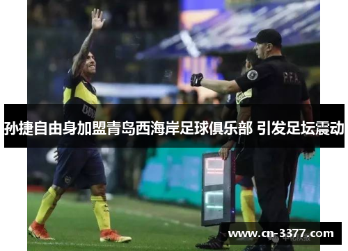 孙捷自由身加盟青岛西海岸足球俱乐部 引发足坛震动