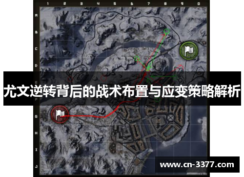 尤文逆转背后的战术布置与应变策略解析