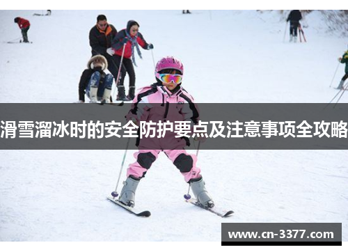 滑雪溜冰时的安全防护要点及注意事项全攻略