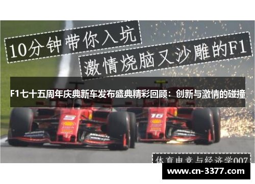 F1七十五周年庆典新车发布盛典精彩回顾：创新与激情的碰撞