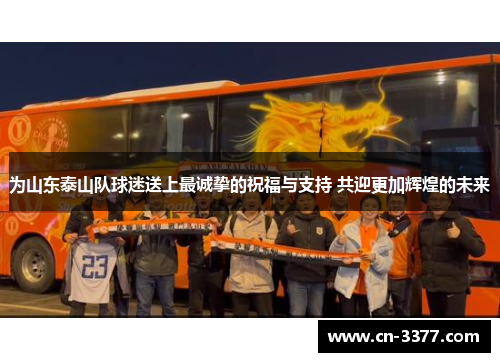 为山东泰山队球迷送上最诚挚的祝福与支持 共迎更加辉煌的未来