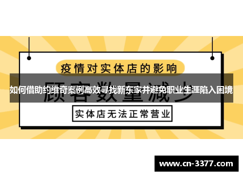 如何借助约维奇案例高效寻找新东家并避免职业生涯陷入困境