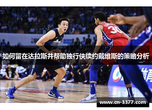 如何留在达拉斯并帮助独行侠续约戴维斯的策略分析