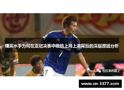 横滨水手为何在亚冠决赛中败给上海上港背后的深层原因分析