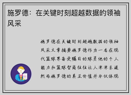 施罗德：在关键时刻超越数据的领袖风采